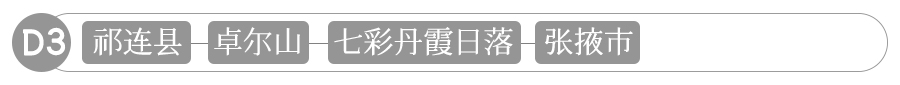 大美青海湖私家定制团 4天3晚品质游(图5)