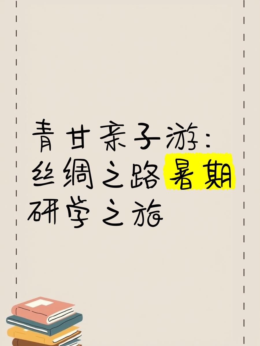 青海研学,甘肃研学,敦煌研学线路,青海研学旅游