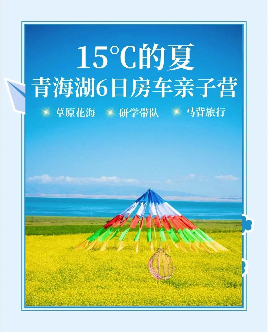 青海湖亲子游：夏日清凉青海研学之旅